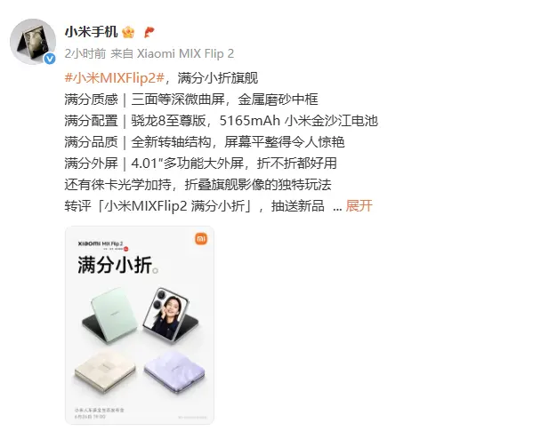 小米MIX Flip 2手机装备发布：搭载骁龙8至尊版处理器